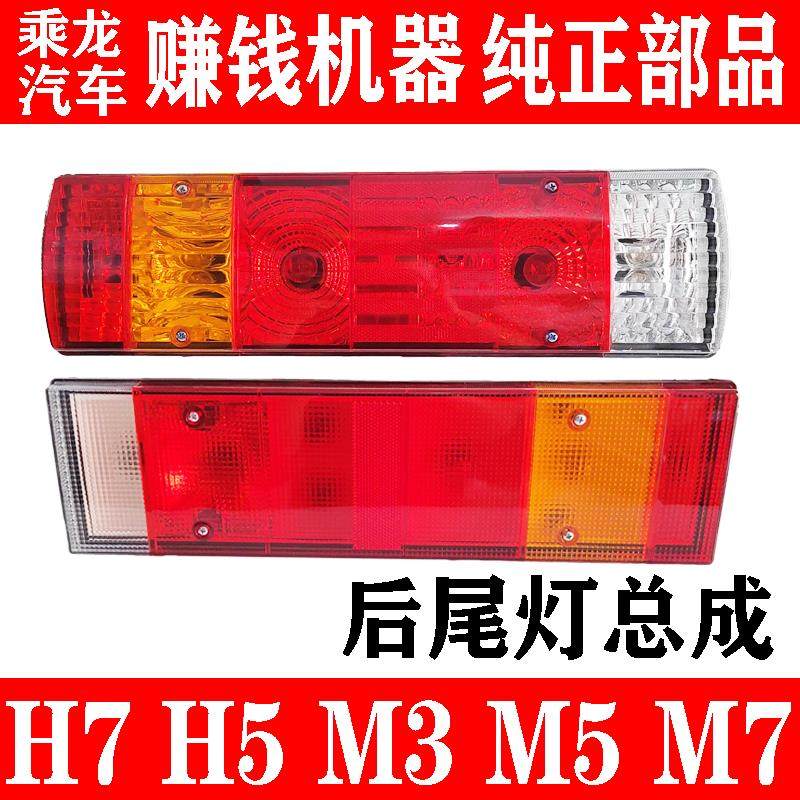 东风柳汽乘龙H7H5M3新款后尾灯总成 老款M5M7后刹车灯 转向倒车灯