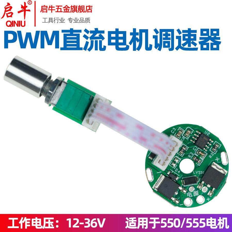 545/550/555 大功率电机 微型小电钻 PWM脉宽直流电机无级调速器