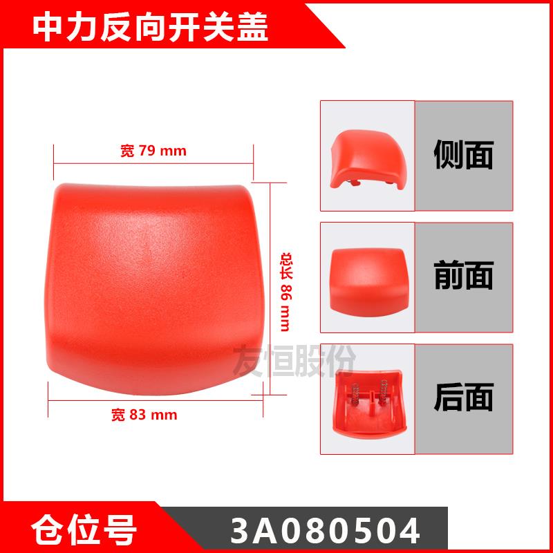 中力合力电动堆高机手柄反向开关盖170HA T80 T600 153紧急肚皮开