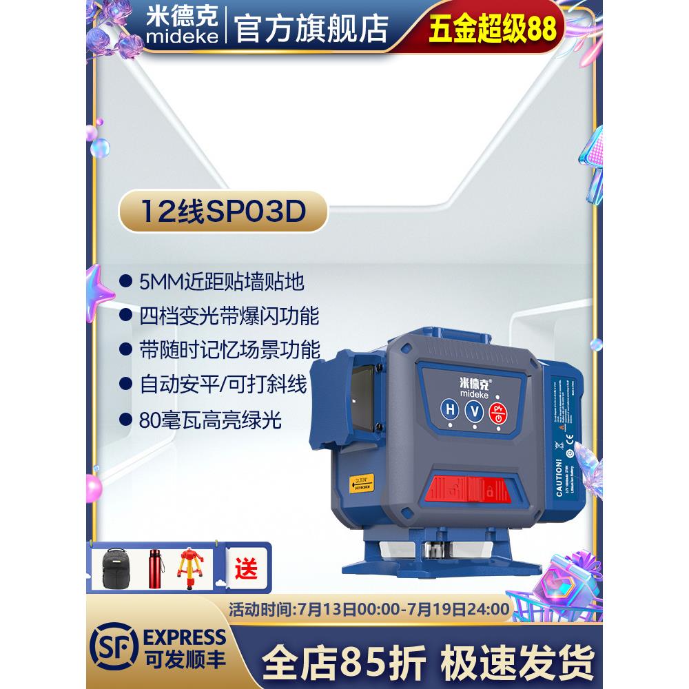 米德克SP03DG高亮绿光水平仪激光12线高精度强光细线爆闪自动调平
