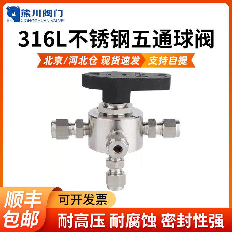 熊川五通球阀 316五通球阀 不锈钢五通阀 卡套球阀