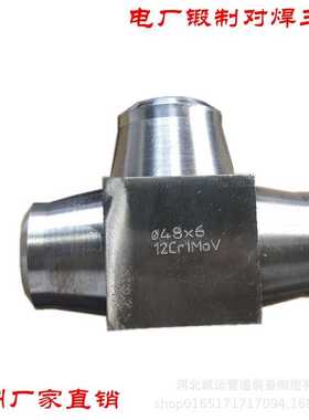 对焊三通接头电标锻制高压12Cr1MoVG 15CrMoG P91合金钢20G电厂用