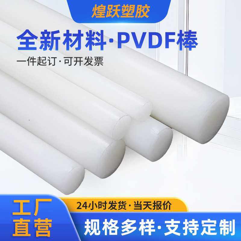 现货规格齐全抗吸水聚偏二氟乙烯棒圆棒 白色无黄心PVDF棒,橡塑材料及制品,POM板/电木板,淘宝优惠券,粉丝福利购,淘宝优惠卷