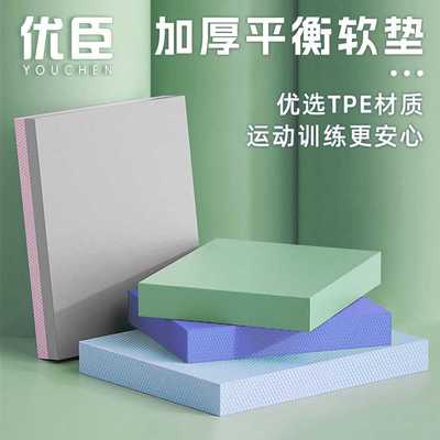 平衡垫tpe软踏运动健身瑜伽平板支撑垫加厚脚踝康复训练平衡软塌