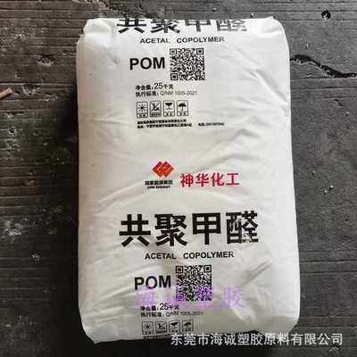 柜货/现货POM 宁夏神华 MC90 中流动 注塑级塑料原料聚甲醛