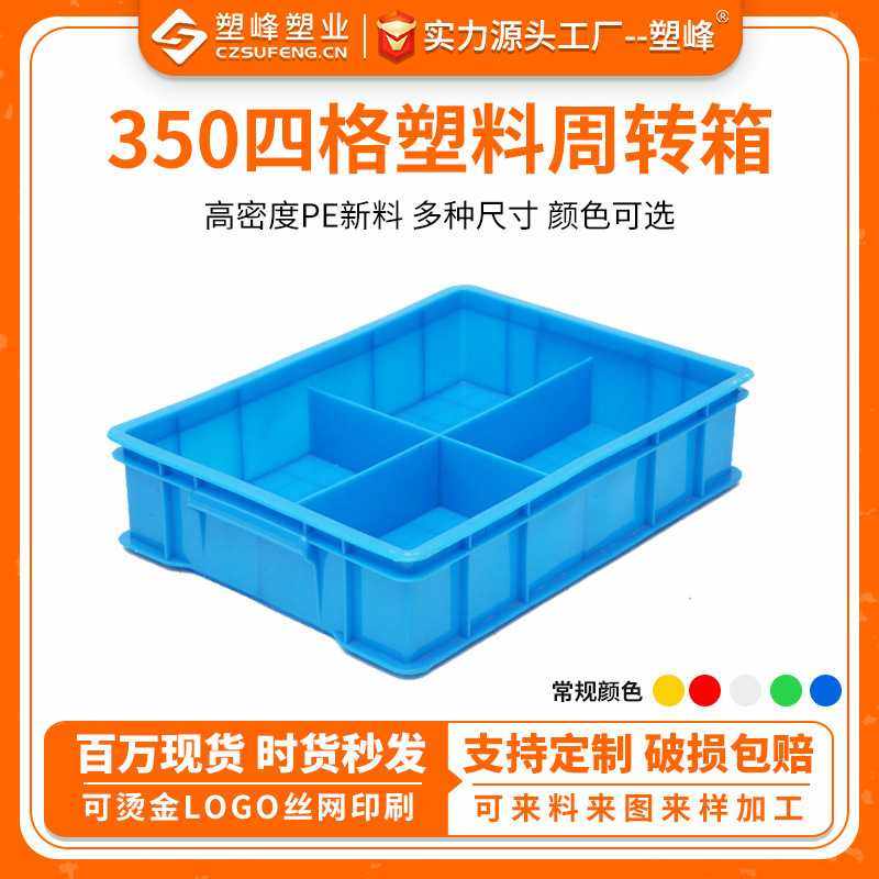 直销塑料中转箱350四格箱 中小号带隔板分割收枘箱金五分类盒,五金/工具,零件盒,淘宝优惠券,粉丝福利购,淘宝优惠卷