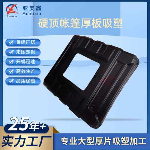 硬顶帐篷大型厚板吸塑真空成型吸塑加工行李箱外壳车顶鹏厚片吸塑