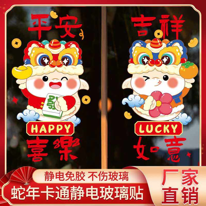 2025蛇年窗花静电贴卡通橱窗玻璃门大门冰箱贴纸新年春节场景布置,家居饰品,软装墙贴,淘宝优惠券,粉丝福利购,淘宝优惠卷