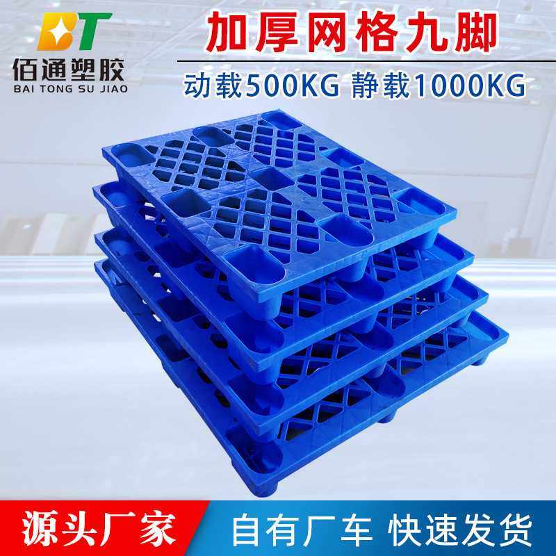 1210网格九脚塑料托盘叉车物流卡板PE平面九脚塑胶地台板堆叠货架,五金/工具,托盘,淘宝优惠券,粉丝福利购,淘宝优惠卷