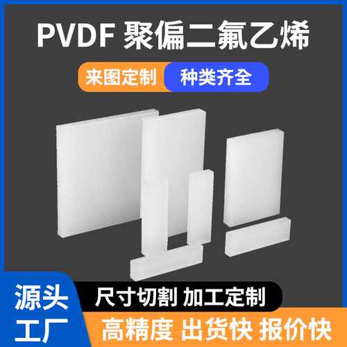 白色PVDF棒材 PVDF板材 耐酸碱聚偏二氟乙烯圆棒钢氟龙pvdf板