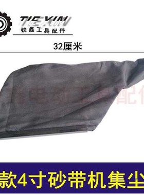 【货号04321】新款4寸砂带机集尘袋布袋 木田9403打磨机吸尘袋