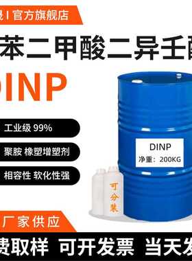 [1KG起售]DINP增塑剂塑料制品工业级99%邻苯二甲酸二异壬酯聚氨酯