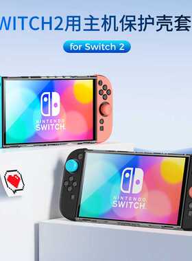 良值Switch2保护壳NS2分体式硅胶套+pc硬壳+摇杆帽L1090/L1091