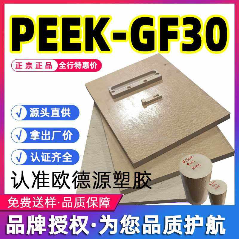 本色PEEK-GF30棒米黄灰褐色peek板 聚醚醚酮管peek棒材工程塑料板,橡塑材料及制品,PEEK板,淘宝优惠券,粉丝福利购,淘宝优惠卷