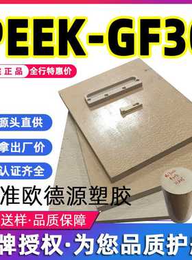 本色PEEK-GF30棒米黄灰褐色peek板 聚醚醚酮管peek棒材工程塑料板
