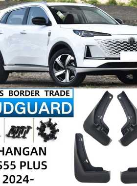 适用CHANGAN CS55PLUS挡泥板汽车挡泥板MUDGUARD配件