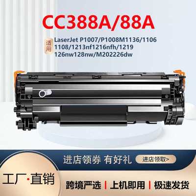 适用惠普CC388A易加粉硒鼓M1136 M126a M126nw  P1108  88A墨盒