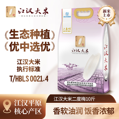 江汉大米二度梅10斤真空锁鲜装一年一季湖北优质长粒籼米软糯可口