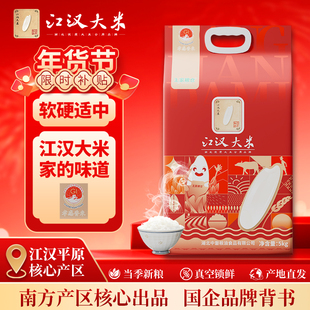 江汉大米中磐王家粮仓孝感香米5kg一年一季长粒籼米10斤真空装