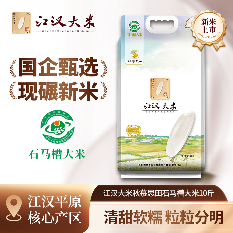 江汉石马槽大米5kg长粒香米