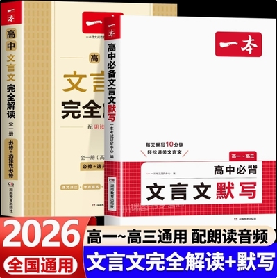 2025一本高中文言文完全解读全一册必修选择性必修YB高中语文必背古诗文和文言文高一高二高三文言文全解一本通翻译详解全国通用