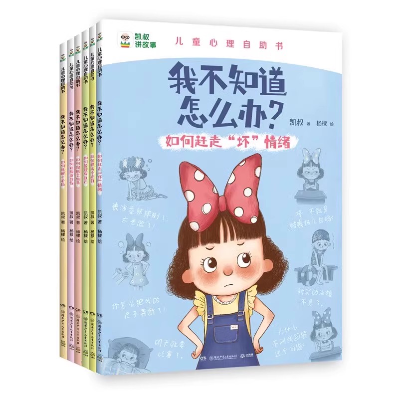 我不知道怎么办(共6册)儿童心理自助书【凯叔讲故事】趣味漫画书 【 如何赶走坏情绪】儿童心理成长4-5-6-7-8岁小学生绘本读物书