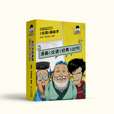 漫画论语经典100句随身本  HZ 混子哥陈磊阅读小书儿童版课外书迷你书小学儿童读物口袋书旅行正品