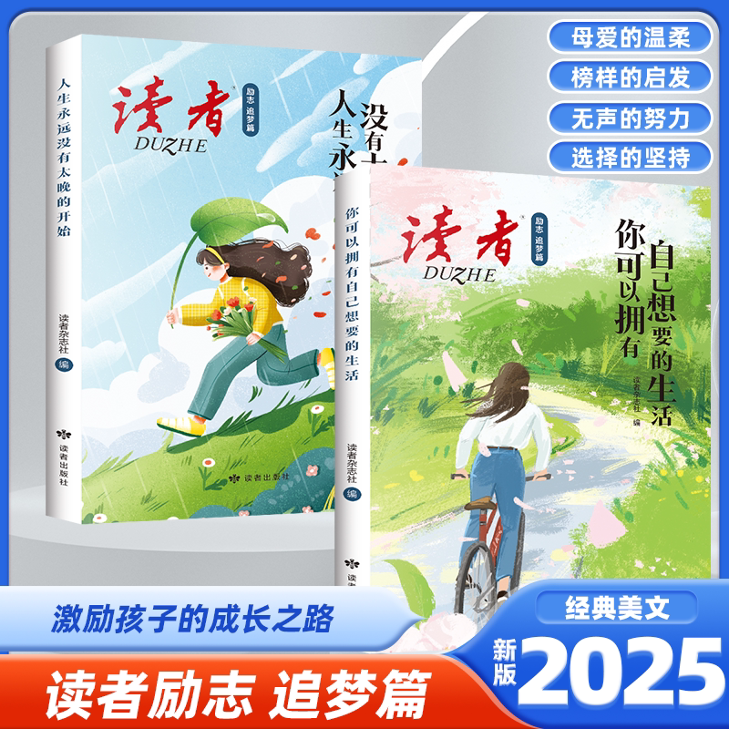 【抖音同款】读者励志追梦篇 2册 你可以拥有自己想要的生活HC 人生永远没有太晚的开始 活着 爱着我们的生活 青少年成长
