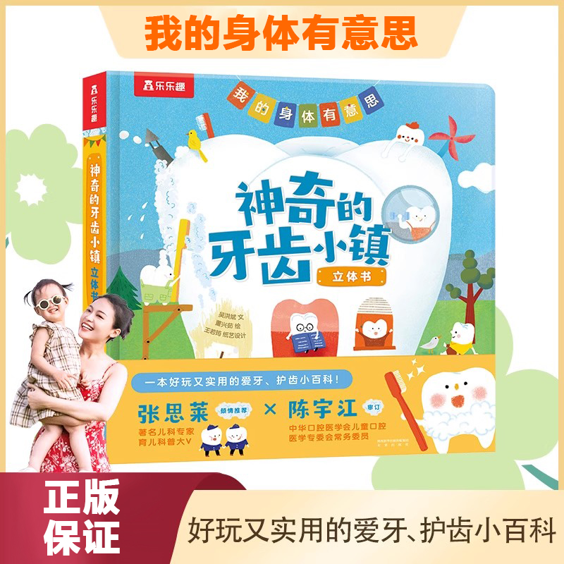我的身体有意思系列书籍3-4-5-6岁以上LLQ婴幼儿科普百科大全知识培养孩子主动护齿好习惯 亲子互动阅读