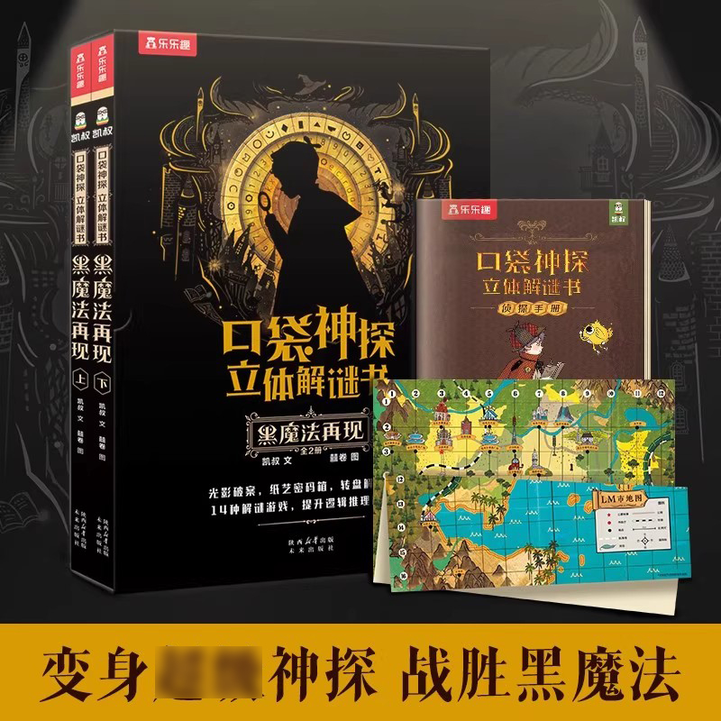 口袋神探立体解谜书 黑魔法再现4-6-7岁儿童益智游戏翻翻书科普故事逻辑推演训练 亲子互动破案游戏益智课外书
