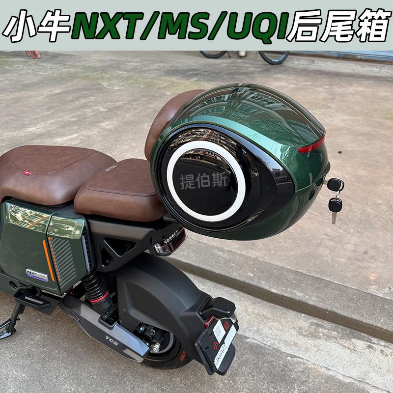 小牛电动车MT/MS/NXT/UQi/MQi2/U+B后备箱丛林绿尾箱货架储物配件