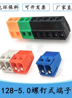 128 5.0mmPCB焊板螺钉式接线端子可拼彩色2P3PKF128