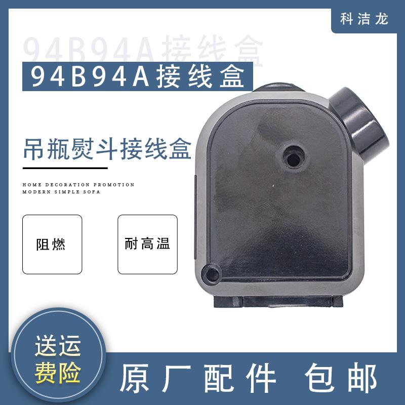 科洁龙工业蒸汽吊瓶式电熨斗接线盒94a94b型蒸汽烫斗配件塑料盖板