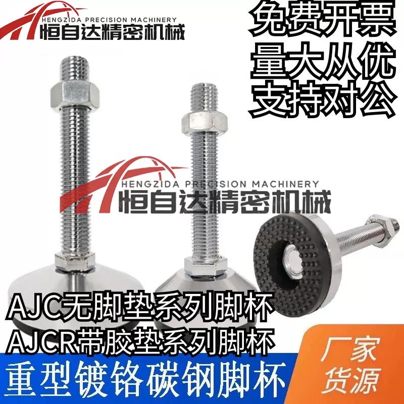 上隆水平调节重载脚杯AJC AJCR-D78/D98/D118-M20/M24-L120/L150