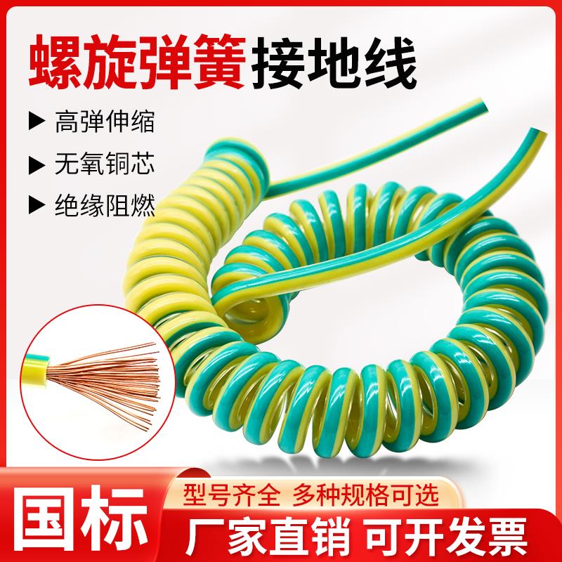 国标黄绿双色PU弹簧接地线螺旋线0.75/1/1.5/2.5/4/6平方伸缩线