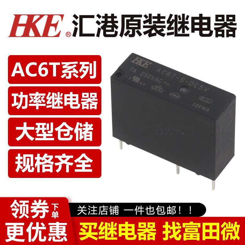 汇港继电器,AC6T-S-DC5V/12V/24V,多电压选择,高负载能力,GB/T217