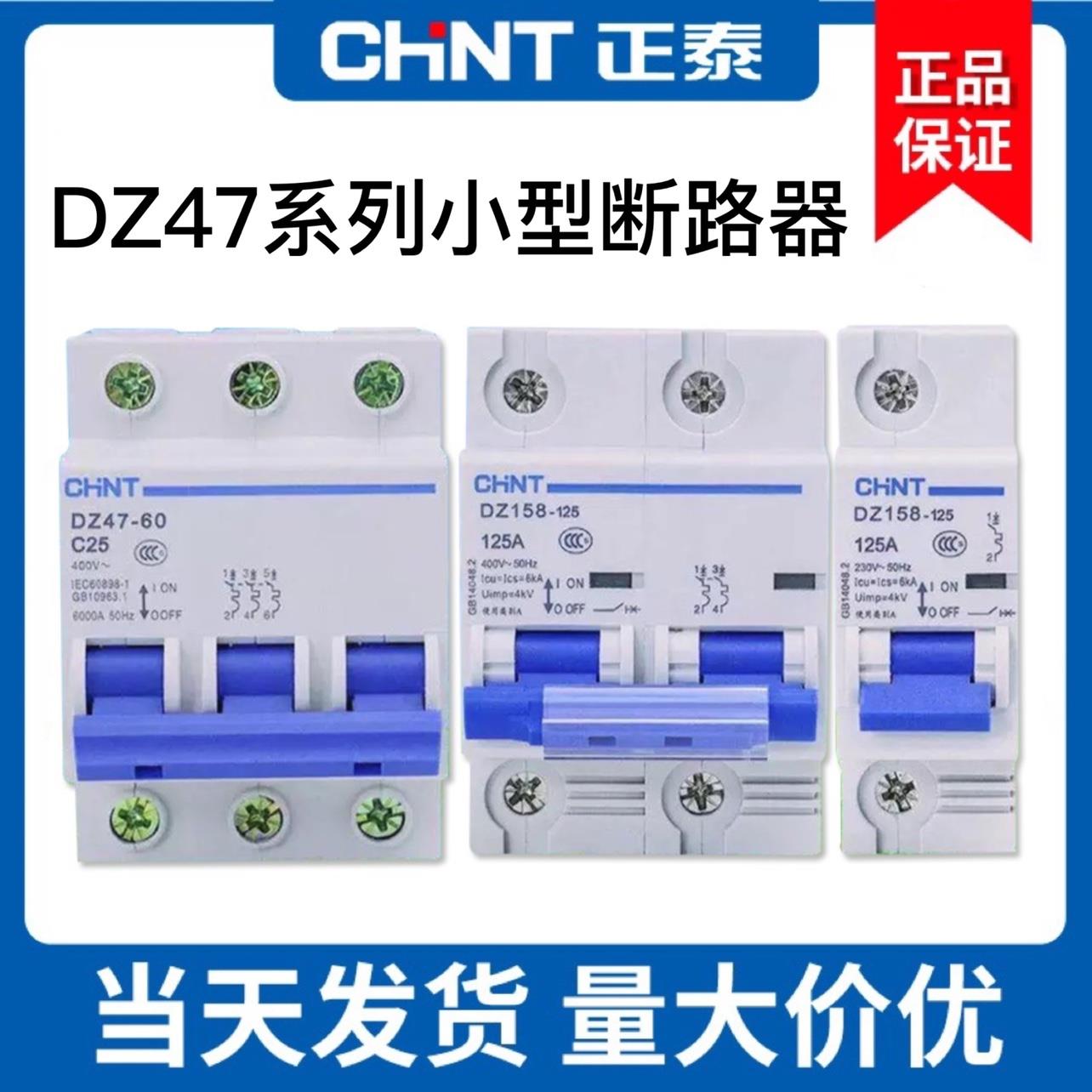 正泰小型空气开关断路器DZ47 1P2P3P4P 保护器 家用电闸空开DZ158