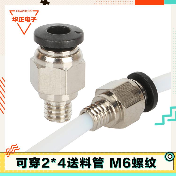 3d打印机配件 气动快速接头气管快插螺纹直通PC4-M6 6MM 插头