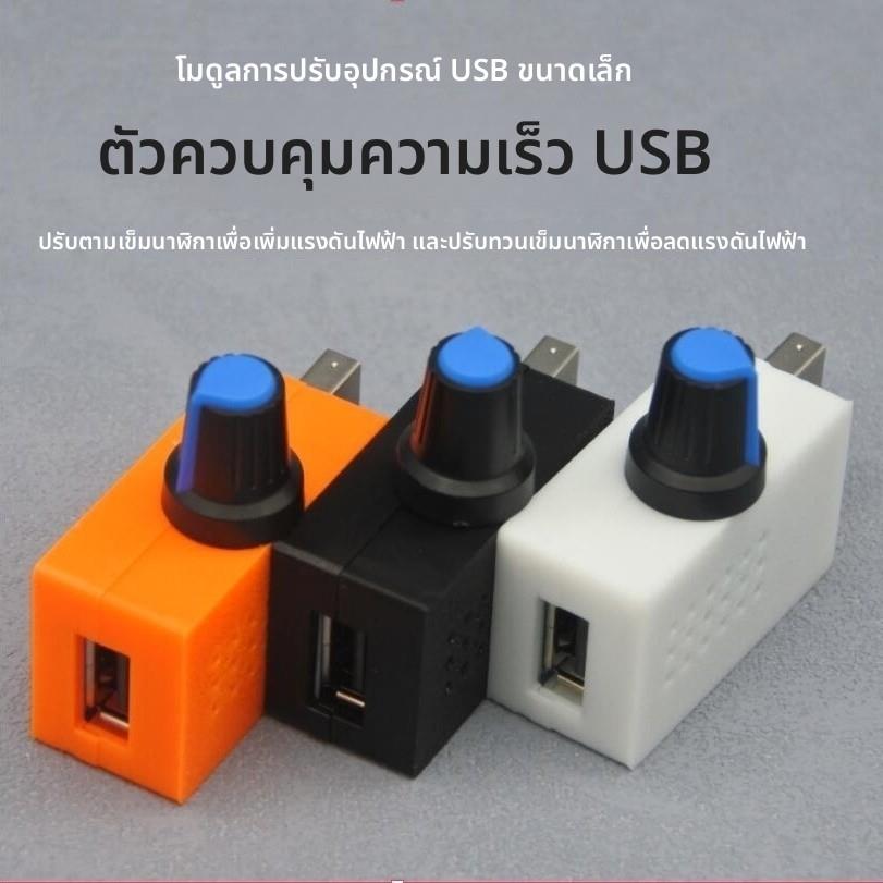 usb调速器风扇调速器风速风量调节器散热静音 鼓风机水泵转速调节