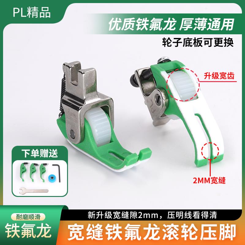 PL精品平车宽缝隙铁氟龙滚轮压脚薄厚通用不吃布赶布缝纫机配件