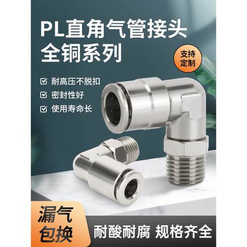 全铜镀镍快插式PL直角外螺纹 90度弯头气动金属接头耐高温耐腐蚀