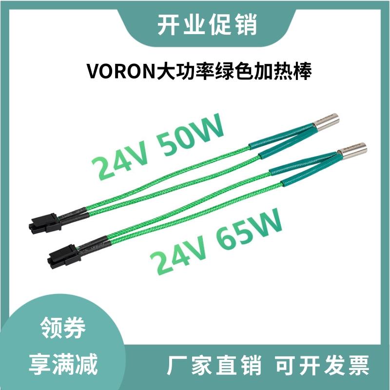 Voron沃龙大功率草原绿加热棒6*15mm 24V 50/65W加热管热敏电阻线