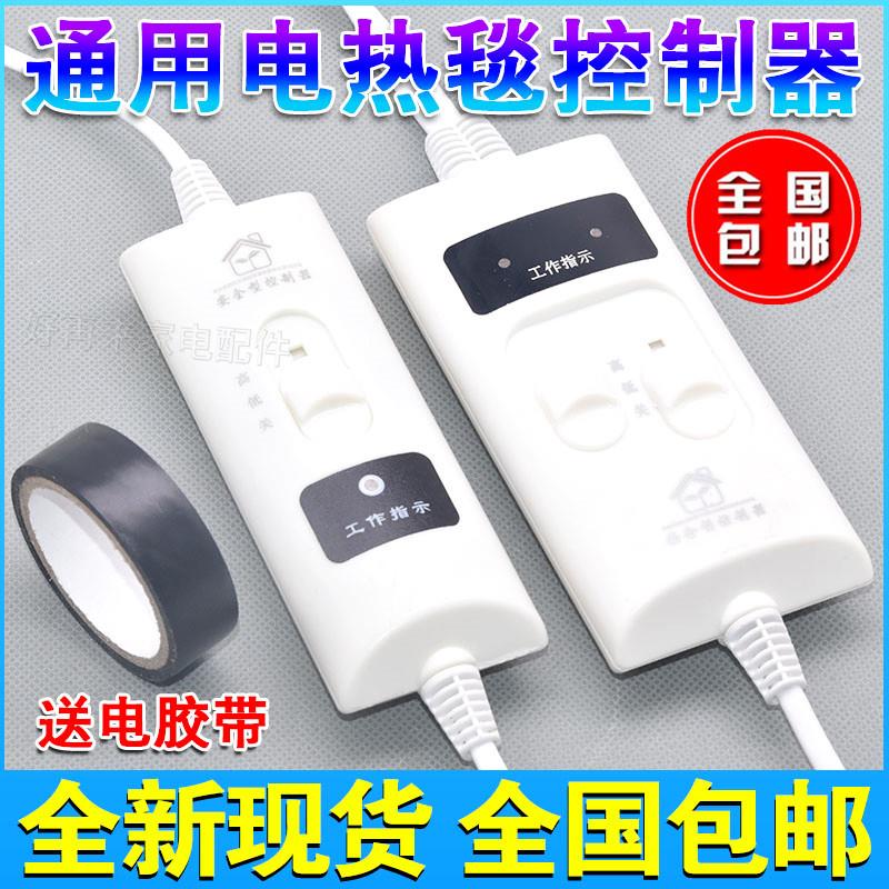 电热毯开关通用单人双人电褥子控制器调温器单控双控电热配件开关