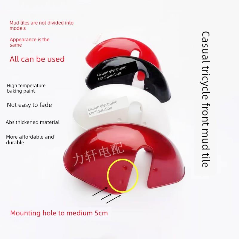 电动汽车前挡泥板塑料电动三轮车老年汽车配件清凉休闲汽车泥瓦