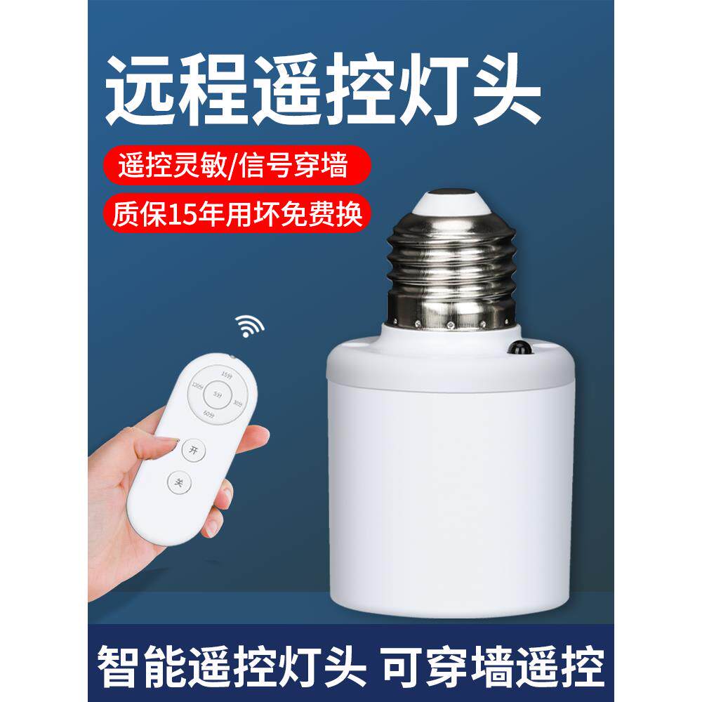 遥控开关遥控灯头无线遥控开关家用照明灯灯座灯嘴灯控制器灯泡