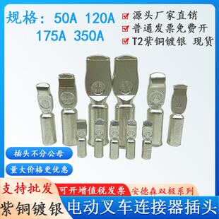 安德森插头端子50a120a175a350a大功率蓄电池连接器叉车充电接头