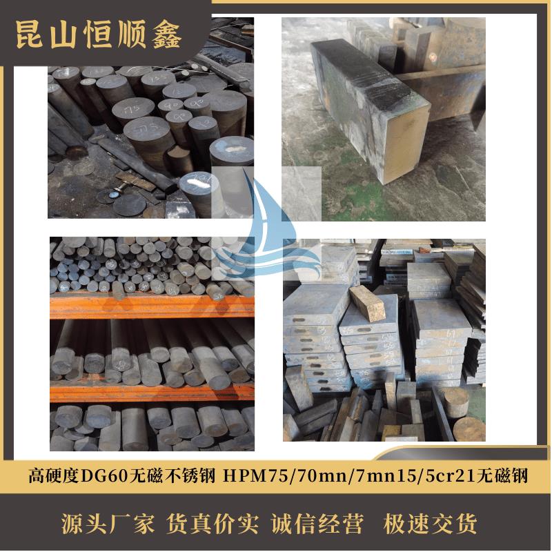 无磁钢板HPM75高硬度无磁钢DG60无磁不锈钢70mn圆棒7mn15圆棒软料