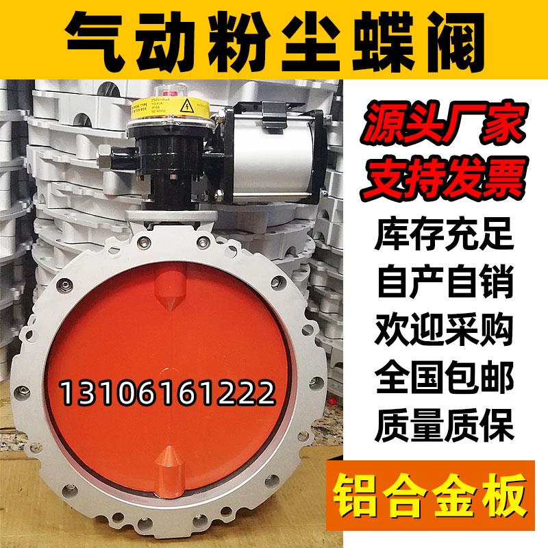 气动粉尘蝶阀铝合金板粉体DN100单/双法兰蝶阀阀门水泥搅拌站