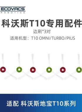 科沃斯扫地机T10T20sOMNI/TURBO/PLUS原装配件白色边刷扫地毛刷子