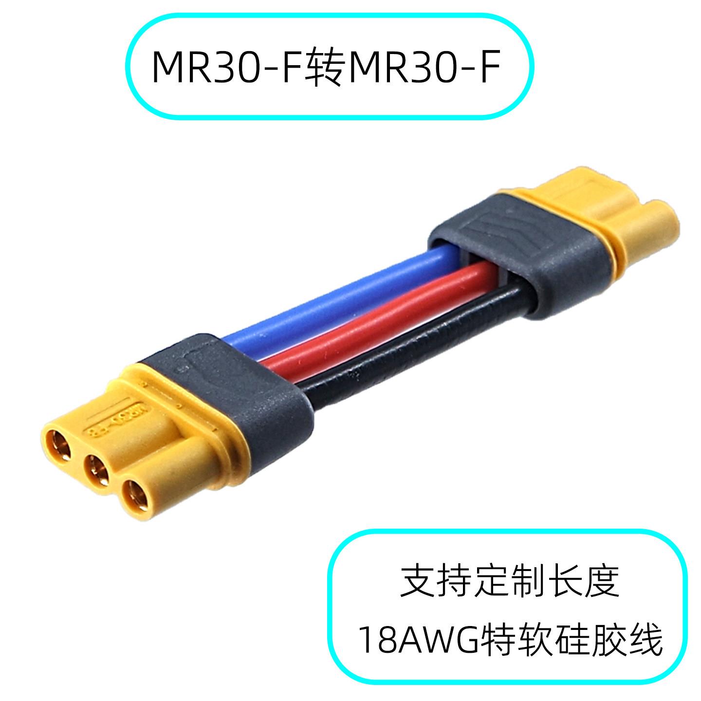 原装Amass航模插头MR30-F转F充电器延长线 三芯公母对插转换接头